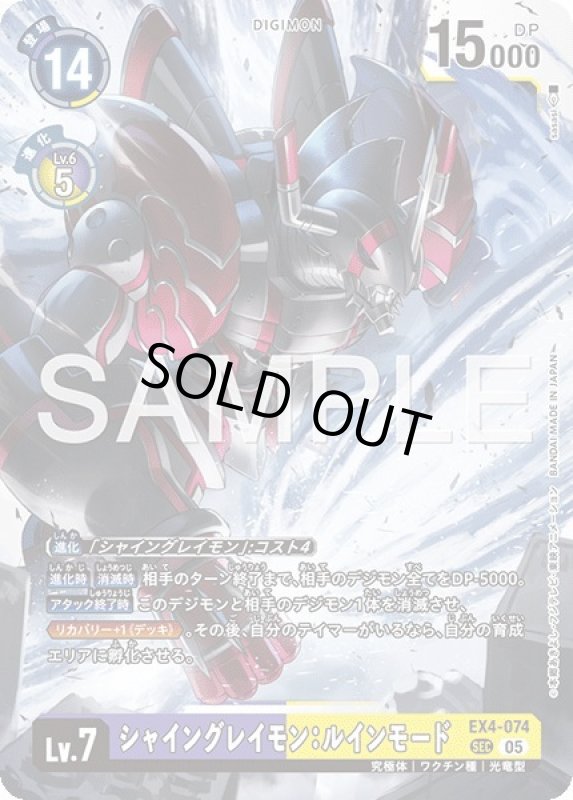 画像1: シャイングレイモン：ルインモード (1)