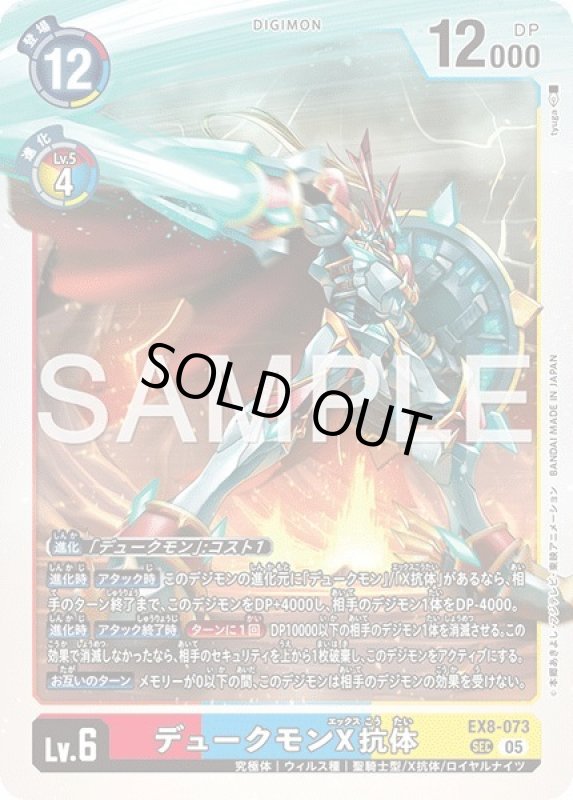 画像1: デュークモンX抗体 (1)