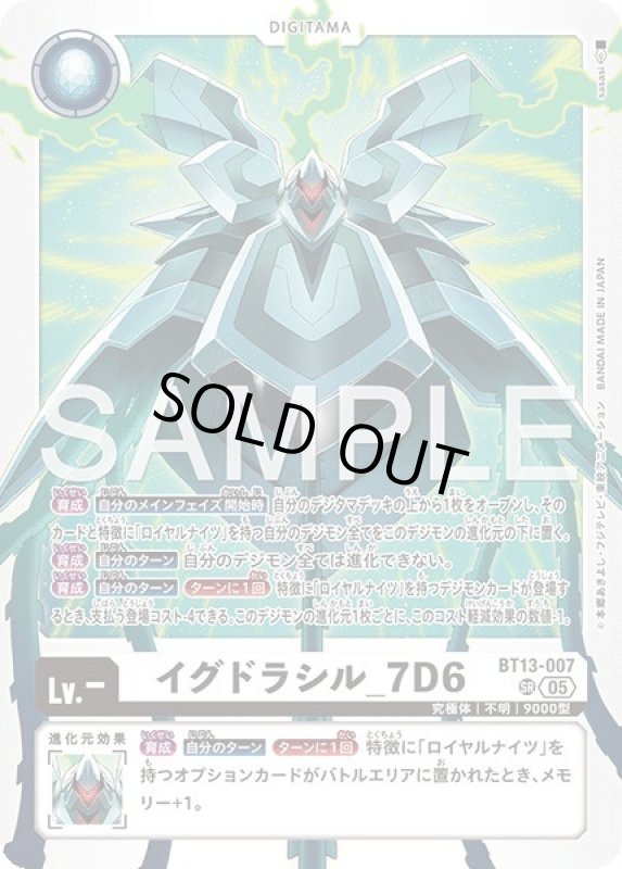 画像1: イグドラシル_7D6 (1)