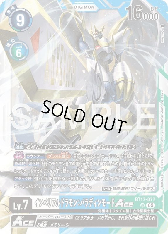 画像1: インペリアルドラモン：パラディンモードACE (1)