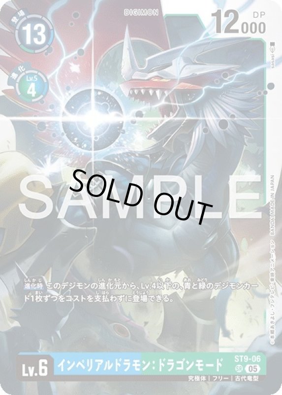 画像1: インペリアルドラモン：ドラゴンモード (1)