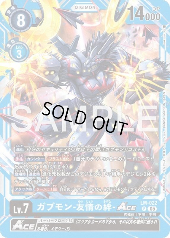 画像1: ガブモン-友情の絆-ACE (1)