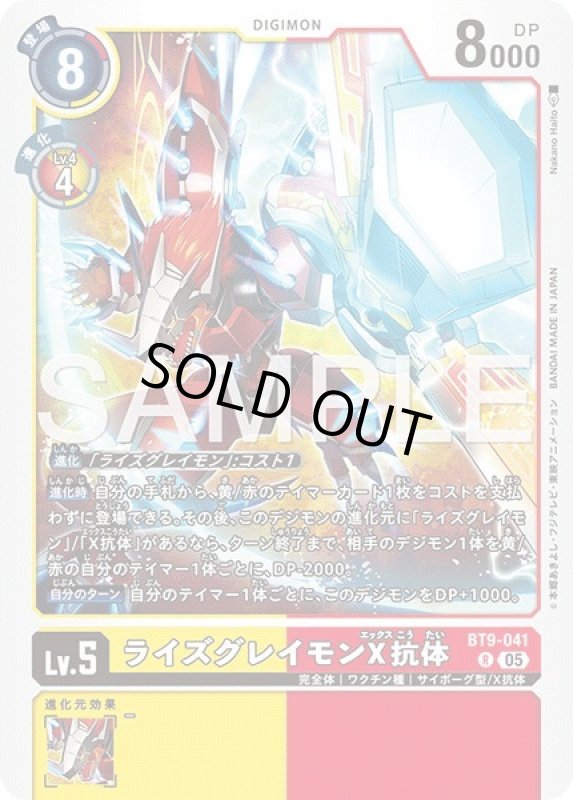 画像1: ライズグレイモンX抗体 (1)