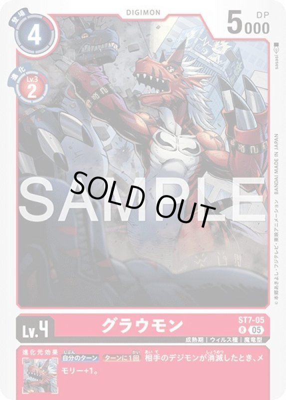 画像1: グラウモン (1)