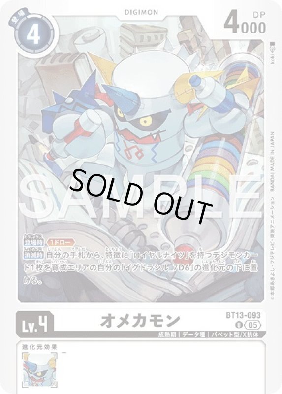 画像1: オメカモン (1)