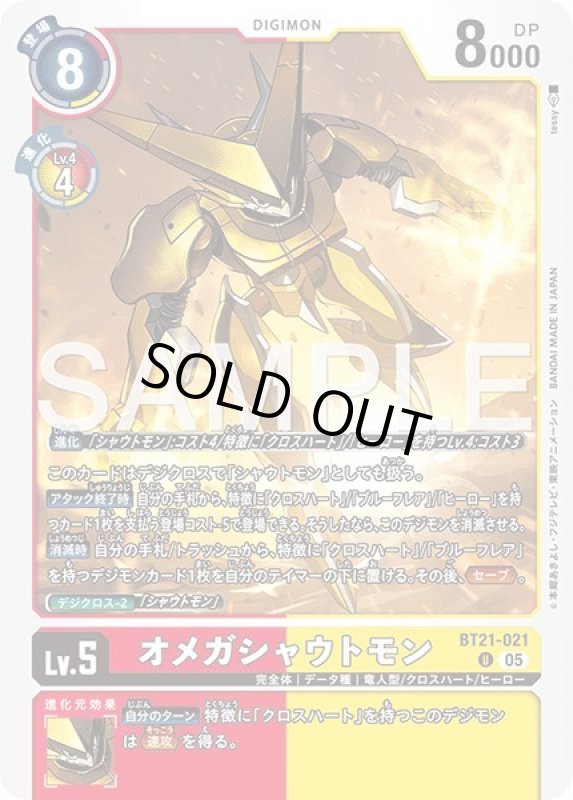 画像1: オメガシャウトモン (1)