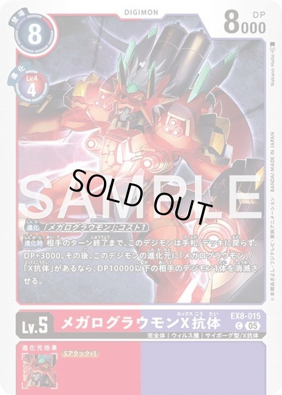 画像1: メガログラウモンX抗体 (1)