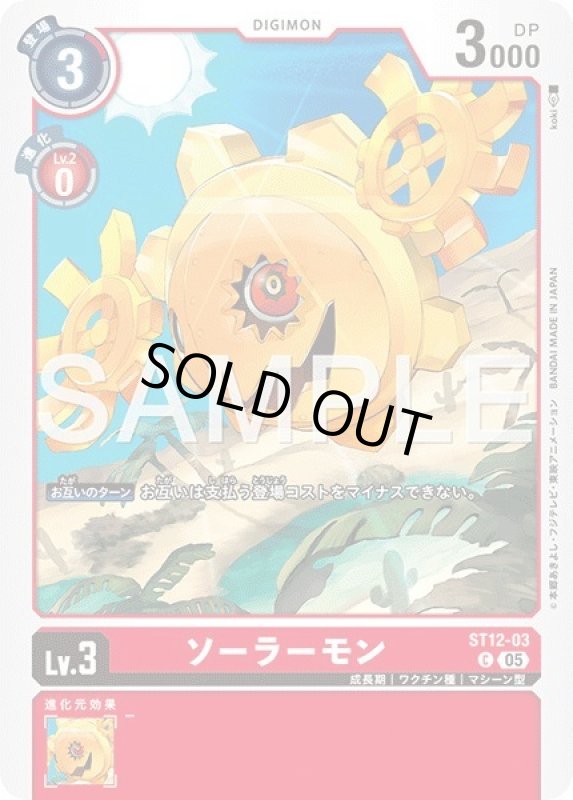 画像1: ソーラーモン (1)