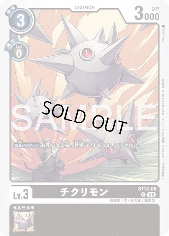 画像1: チクリモン (1)