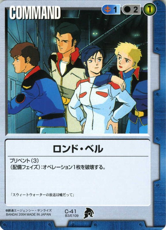 画像1: ロンド・ベル (1)