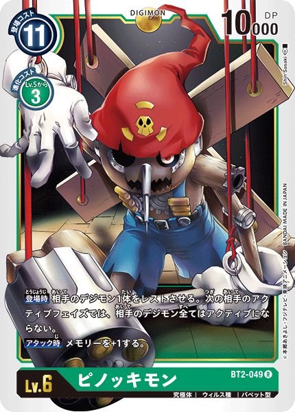画像1: ピノッキモン (1)