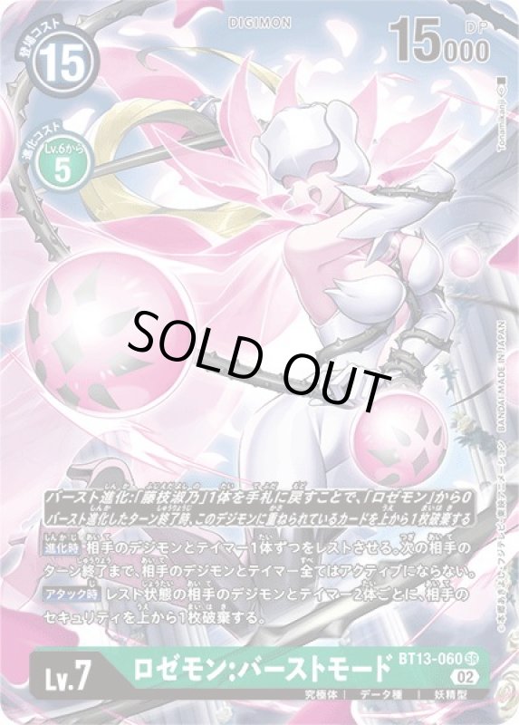 画像1: ロゼモン:バーストモード (1)