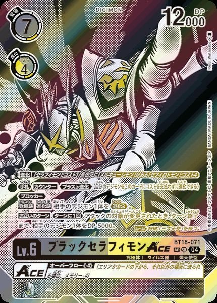 画像1: ブラックセラフィモンACE (1)
