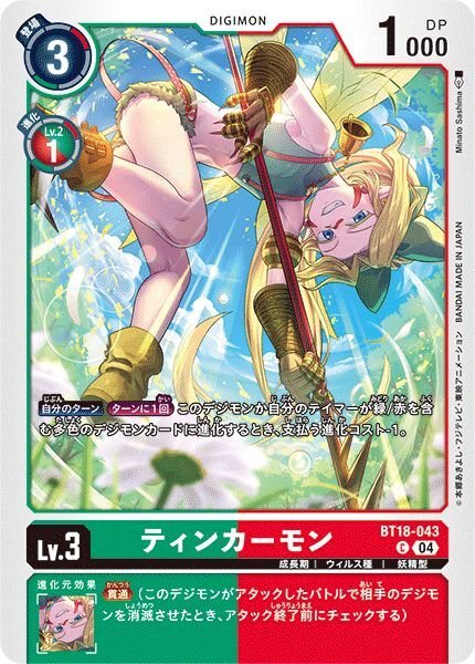 画像1: ティンカーモン (1)
