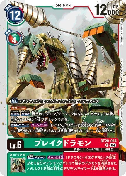 画像1: ブレイクドラモン (1)