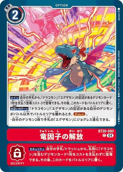 画像1: 竜因子の解放 (1)