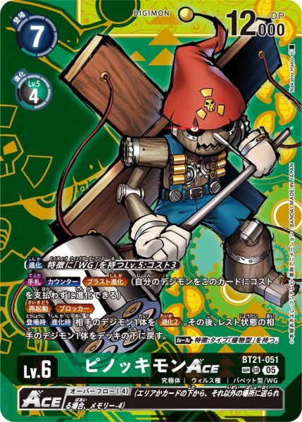 画像1: ピノッキモンACE (1)