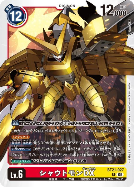 画像1: シャウトモンDX (1)
