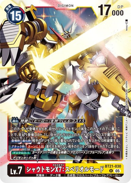 画像1: シャウトモンX7：スペリオルモード (1)