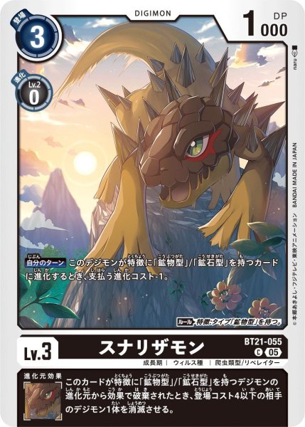 画像1: スナリザモン (1)