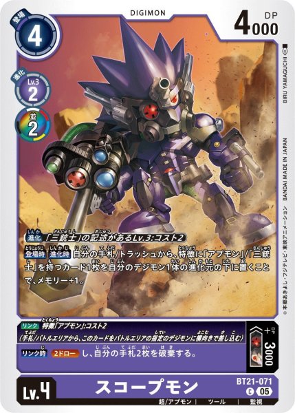 画像1: スコープモン (1)