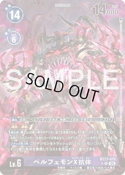 ベルフェモンX抗体 - カードランド秋葉原店