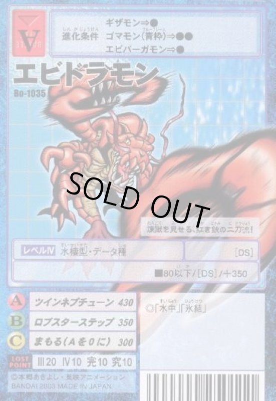 画像1: エビドラモン (1)