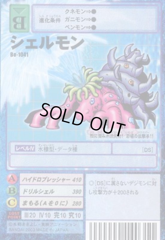 画像1: シェルモン (1)