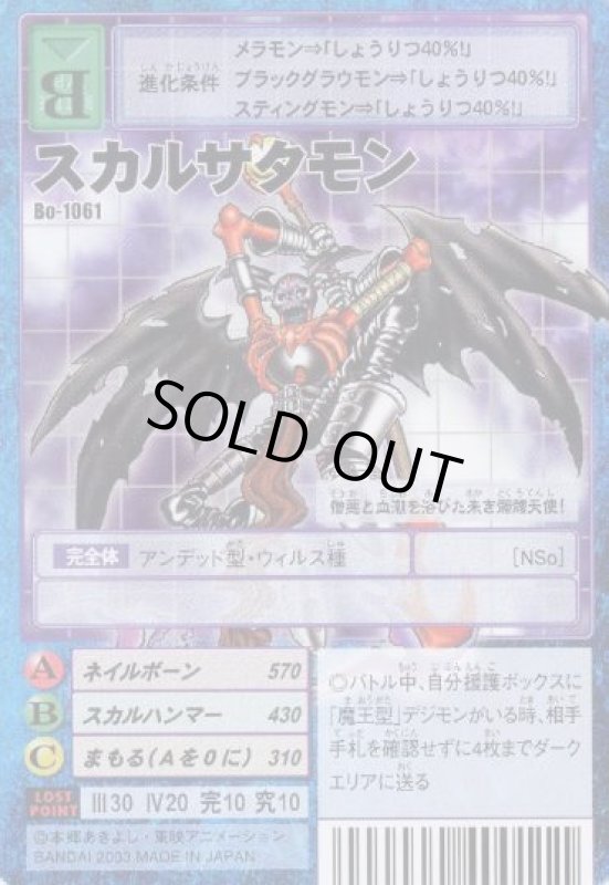 画像1: スカルサタモン (1)