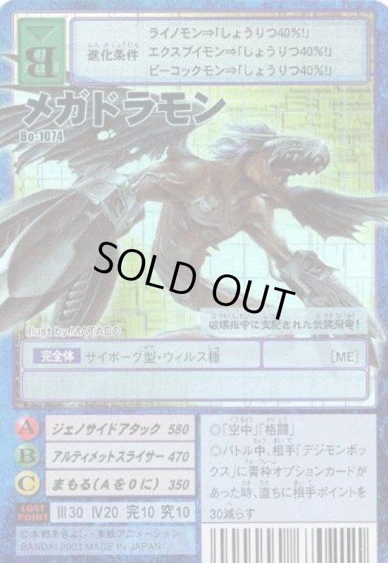 画像1: メガドラモン (1)