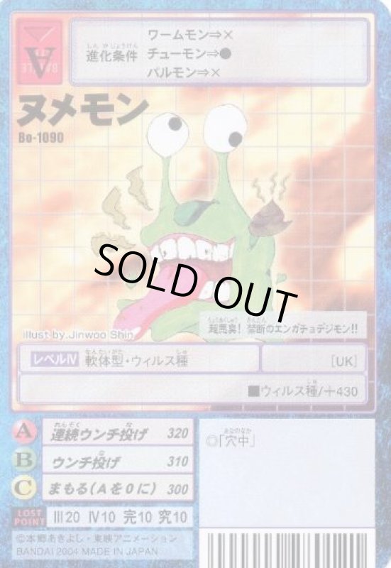 画像1: ヌメモン (1)