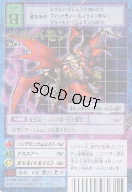 画像1: バルバモン (1)