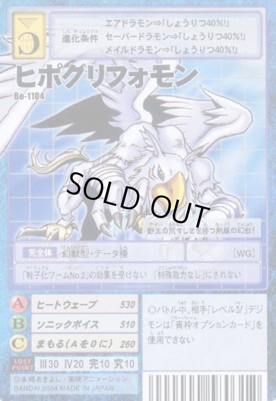 画像1: ヒポグリフォモン (1)