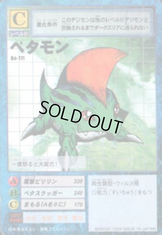 画像1: ベタモン (1)