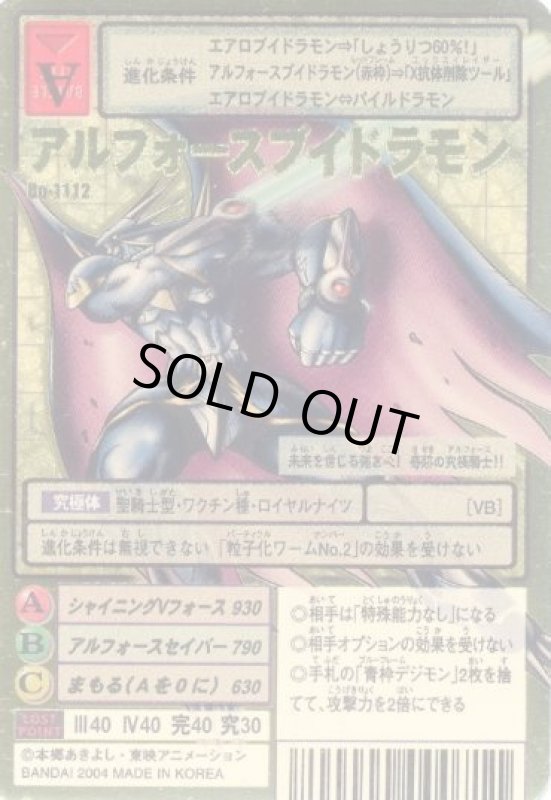 画像1: アルフォースブイドラモン (1)