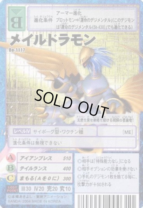 画像1: メイルドラモン (1)