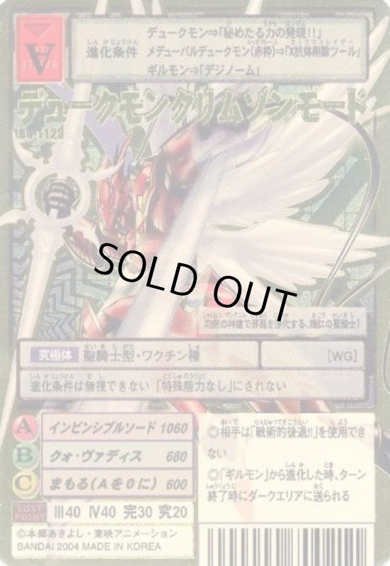 画像1: デュークモンクリムゾンモード (1)