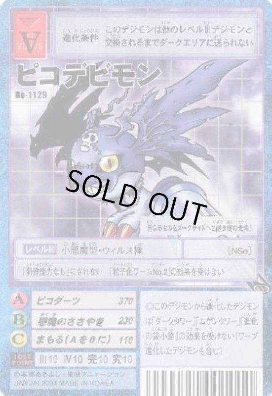 画像1: ピコデビモン (1)