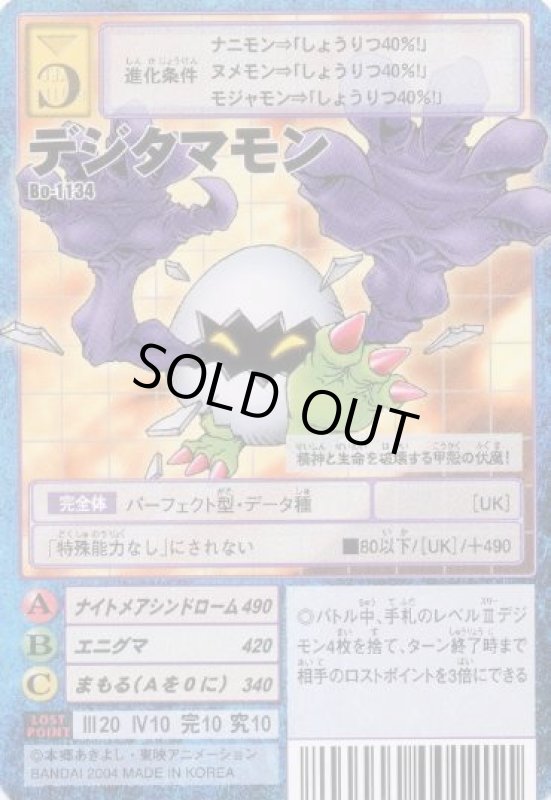 画像1: デジタマモン (1)