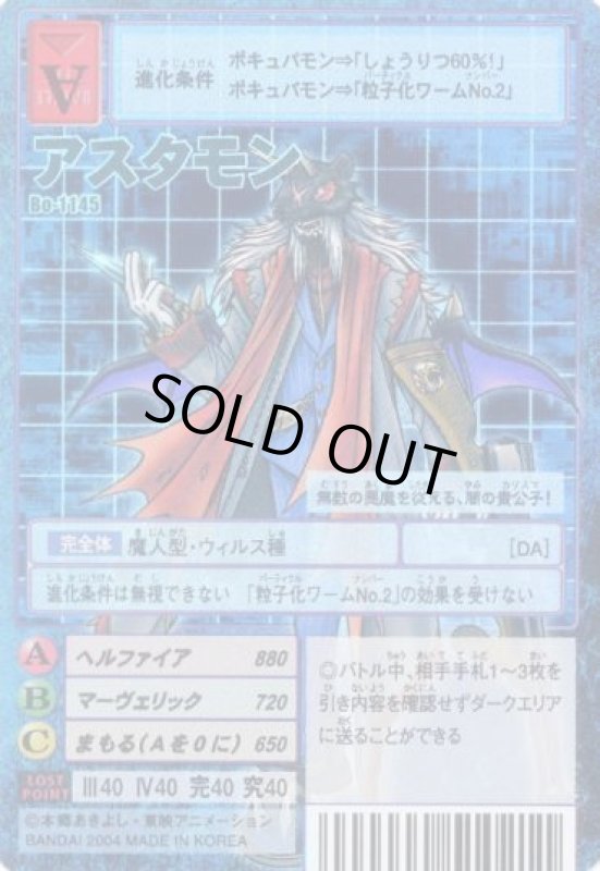 画像1: アスタモン (1)