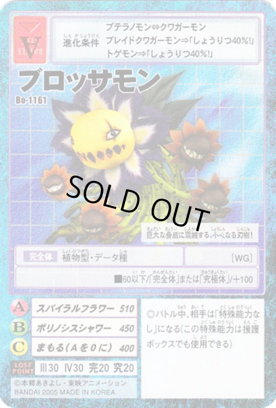 画像1: ブロッサモン (1)