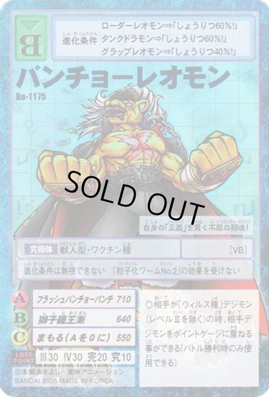 画像1: バンチョーレオモン (1)