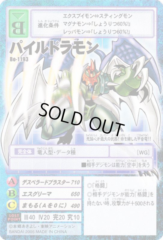 画像1: パイルドラモン (1)