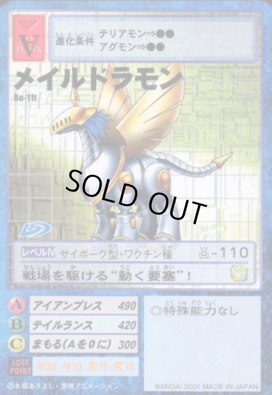 画像1: メイルドラモン (1)