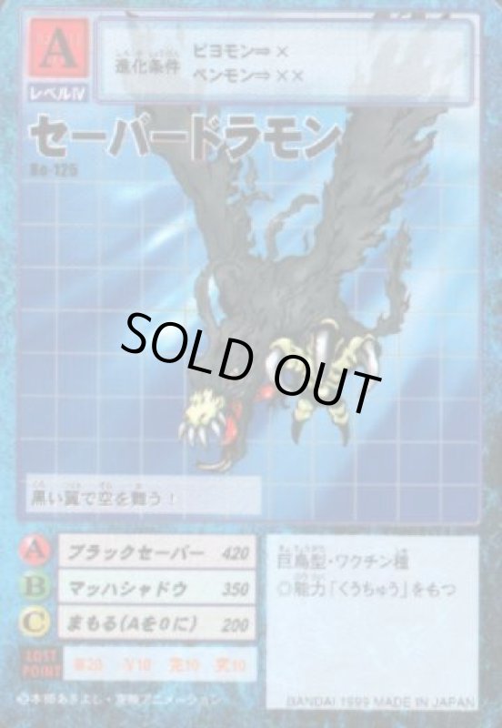 画像1: セーバードラモン (1)