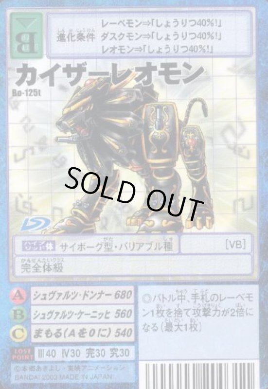 画像1: カイザーレオモン (1)