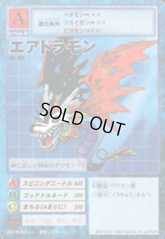 画像1: エアドラモン (1)