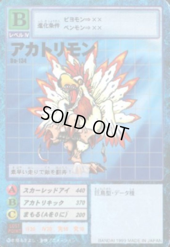 画像1: アカトリモン (1)