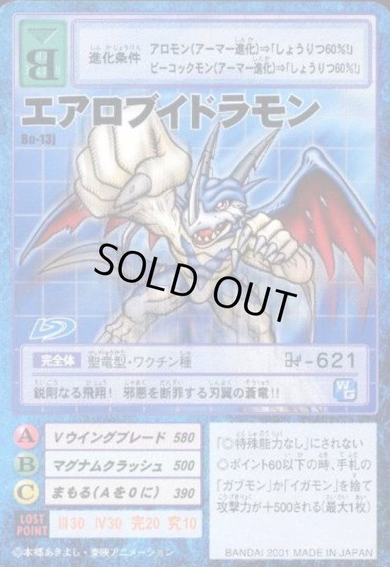 画像1: エアロブイドラモン (1)