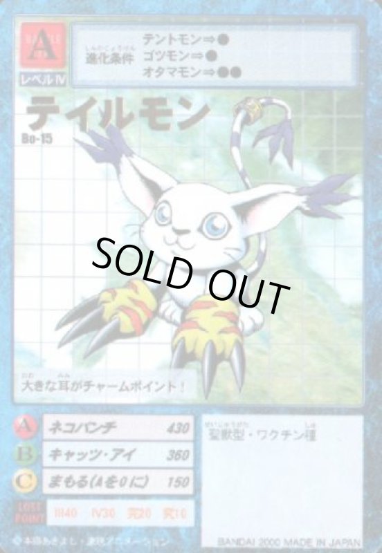 画像1: テイルモン (1)